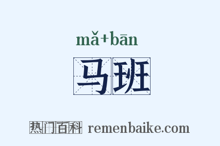 马班是什么意思的图片